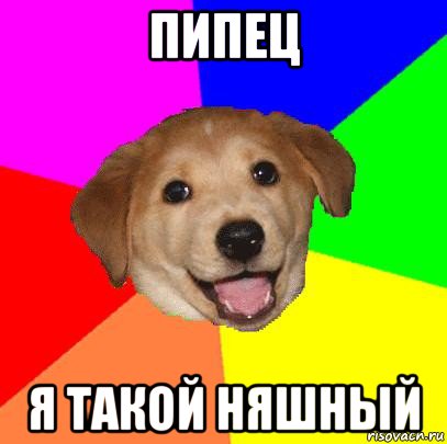 пипец я такой няшный, Мем Advice Dog