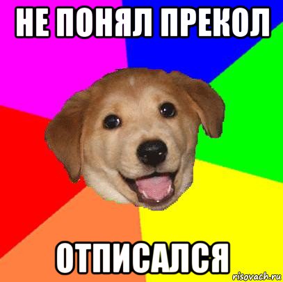 не понял прекол отписался, Мем Advice Dog