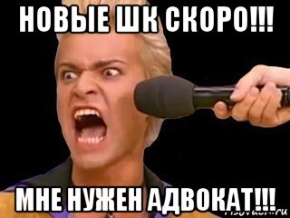 новые шк скоро!!! мне нужен адвокат!!!, Мем Адвокат