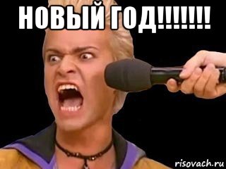 новый год!!!!!!! , Мем Адвокат