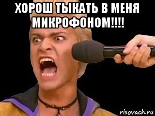 хорош тыкать в меня микрофоном!!!! , Мем Адвокат