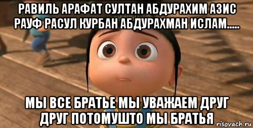 равиль арафат султан абдурахим азис рауф расул курбан абдурахман ислам..... мы все братье мы уважаем друг друг потомушто мы братья, Мем    Агнес Грю