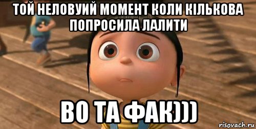 той неловуий момент коли кількова попросила лалити во та фак))), Мем    Агнес Грю