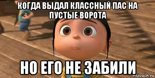 когда выдал классный пас на пустые ворота но его не забили, Мем    Агнес Грю