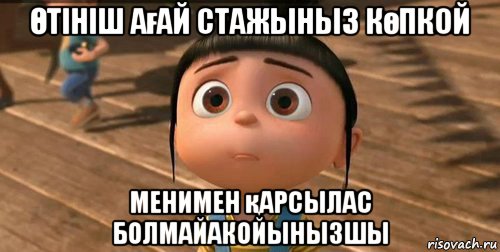 Өтініш ағай стажыныз көпкой менимен қарсылас болмайакойынызшы, Мем    Агнес Грю