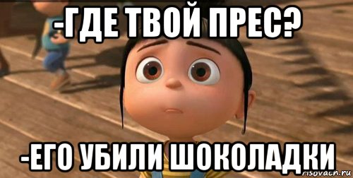 -где твой прес? -его убили шоколадки, Мем    Агнес Грю