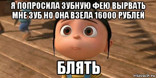 я попросила зубную фею вырвать мне зуб но она взела 16000 рублей блять, Мем    Агнес Грю