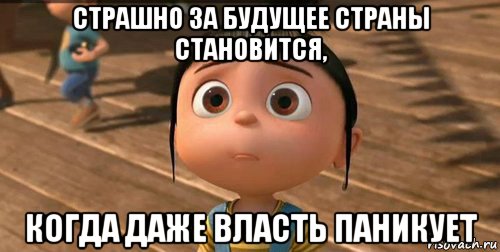 страшно за будущее страны становится, когда даже власть паникует, Мем    Агнес Грю