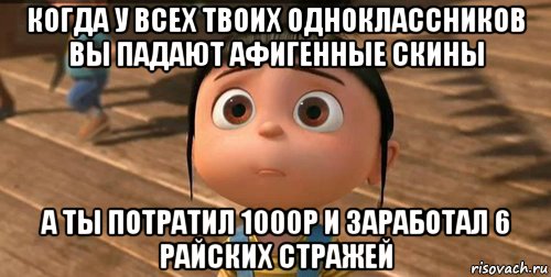 когда у всех твоих одноклассников вы падают афигенные скины а ты потратил 1000р и заработал 6 райских стражей, Мем    Агнес Грю