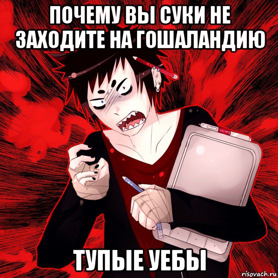 почему вы суки не заходите на гошаландию тупые уебы, Мем Агрессивный Художник