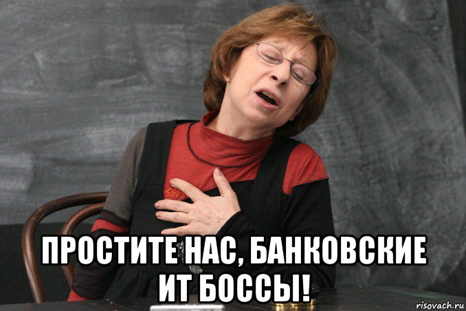  простите нас, банковские ит боссы!, Мем Ахеджакова