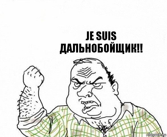  Je suis дальнобойщик!!, Комикс ахуеешь блеать