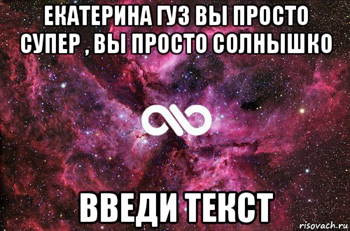 екатерина гуз вы просто супер , вы просто солнышко введи текст, Мем офигенно