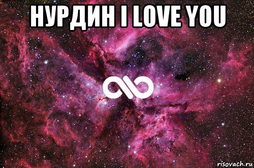 нурдин i love you , Мем офигенно