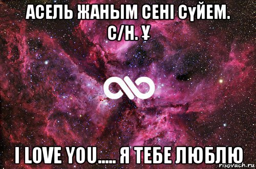 асель жаным сені сүйем. с/н. Ұ i love you..... я тебе люблю, Мем офигенно