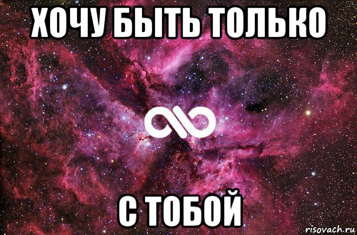 хочу быть только с тобой, Мем офигенно