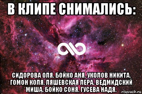 в клипе снимались: сидорова оля. бойко аня. уколов никита. гомон коля. ляшевская лера. ведмидский миша. бойко соня. гусева надя., Мем офигенно