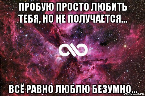 пробую просто любить тебя, но не получается... всё равно люблю безумно..., Мем офигенно