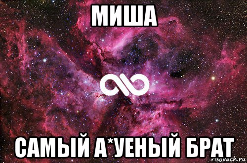 миша самый а*уеный брат, Мем офигенно