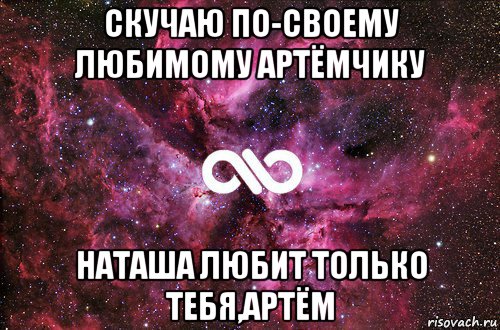 скучаю по-своему любимому артёмчику наташа любит только тебя,артём, Мем офигенно