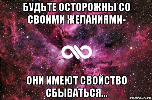 будьте осторожны со своими желаниями- они имеют свойство сбываться..., Мем офигенно