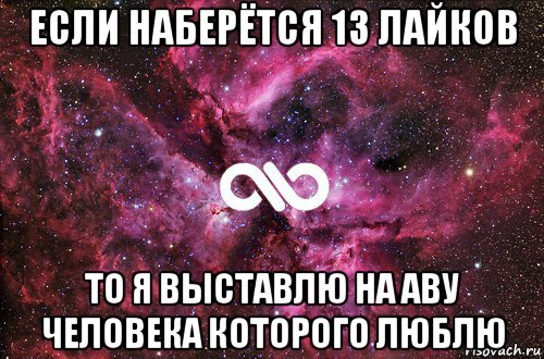 если наберётся 13 лайков то я выставлю на аву человека которого люблю, Мем офигенно