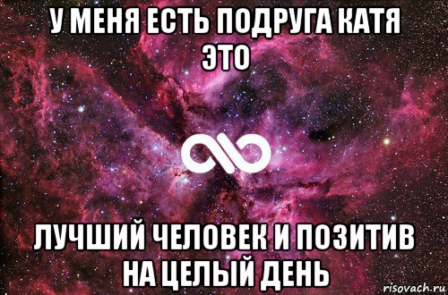 у меня есть подруга катя это лучший человек и позитив на целый день, Мем офигенно