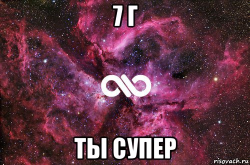 7 г ты супер, Мем офигенно