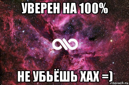 уверен на 100% не убьёшь хах =), Мем офигенно