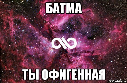 батма ты офигенная, Мем офигенно