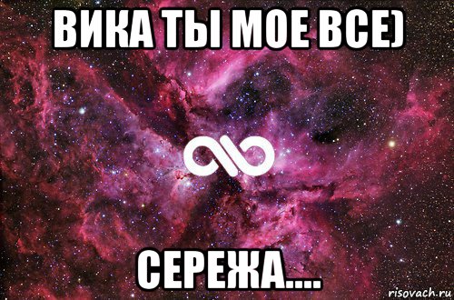 вика ты мое все) сережа...., Мем офигенно