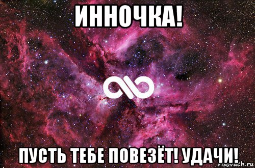 инночка! пусть тебе повезёт! удачи!, Мем офигенно