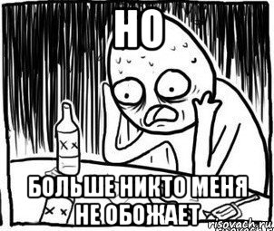 но больше никто меня не обожает