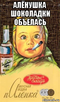 алёнушка шоколадки объелась , Мем Алёнка