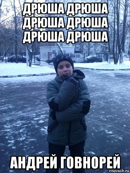 дрюша дрюша дрюша дрюша дрюша дрюша андрей говнорей