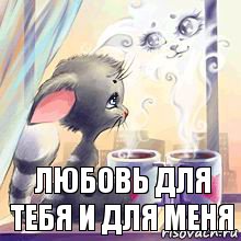 любовь для тебя и для меня