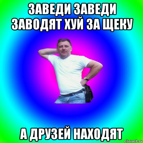 заведи заведи заводят хуй за щеку а друзей находят, Мем Артур Владимирович