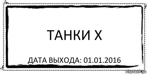 Танки x Дата выхода: 01.01.2016