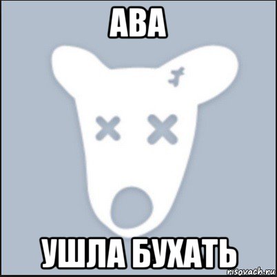 ава ушла бухать