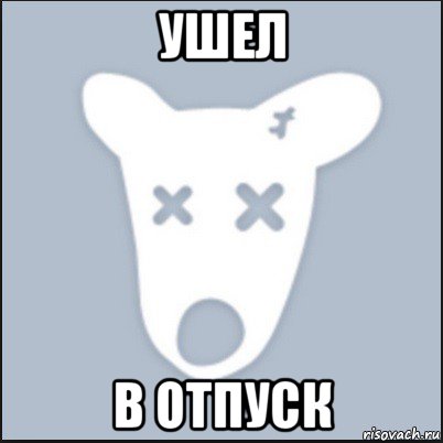 ушел в отпуск