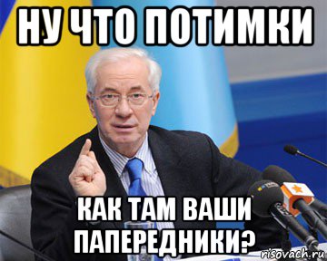 ну что потимки как там ваши папередники?, Мем азаров