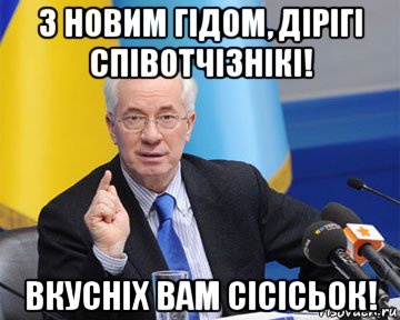 з новим гідом, дірігі співотчізнікі! вкусніх вам сісісьок!, Мем азаров