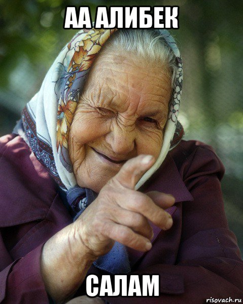 аа алибек салам, Мем Бабка