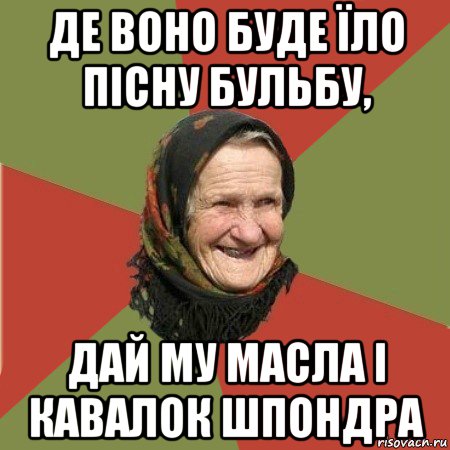 де воно буде їло пісну бульбу, дай му масла і кавалок шпондра, Мем  Бабушка