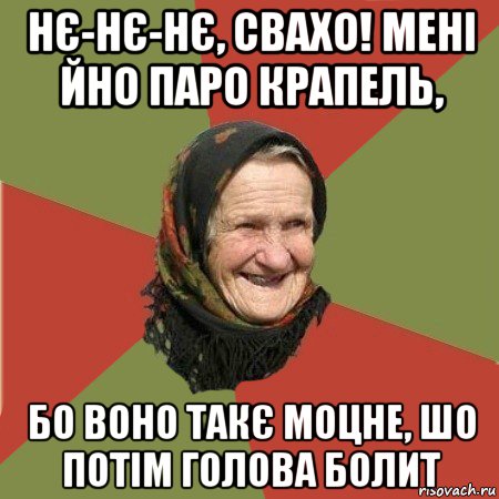 нє-нє-нє, свахо! мені йно паро крапель, бо воно такє моцне, шо потім голова болит, Мем  Бабушка