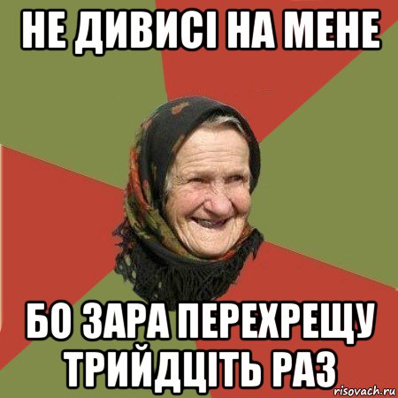 не дивисі на мене бо зара перехрещу трийдціть раз, Мем  Бабушка