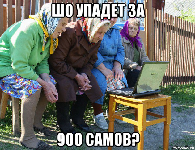 шо упадет за 900 самов?