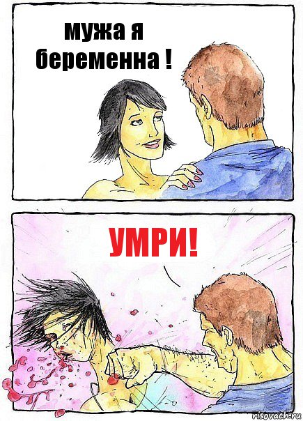 мужа я беременна ! умри!, Комикс Бей бабу по ебалу