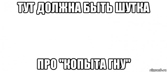 тут должна быть шутка про "копыта гну"