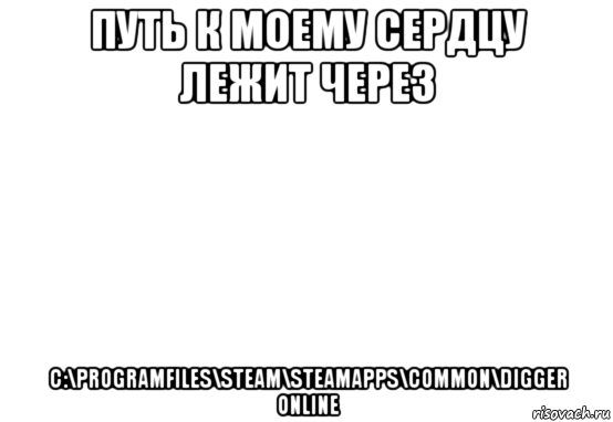 путь к моему сердцу лежит через c:\programfiles\steam\steamapps\common\digger online